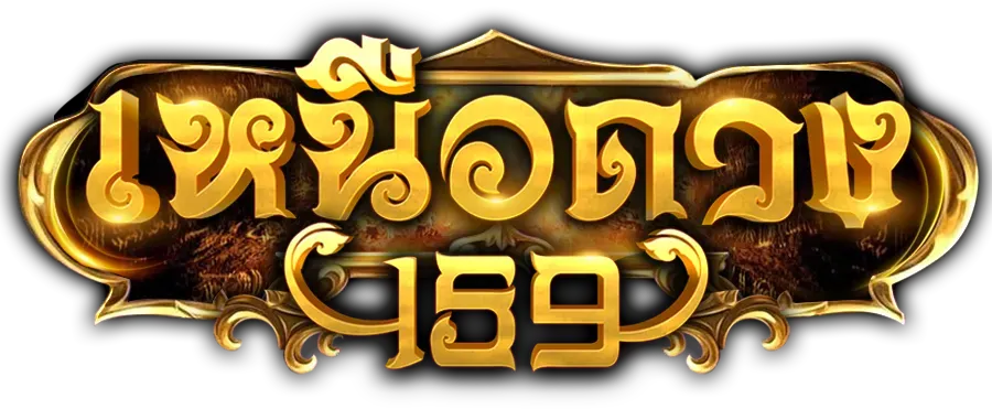 เหนือดวง159