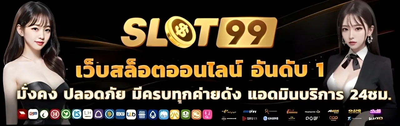 slot99 เข้าสู่ระบบ